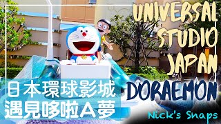 [遊記] 哆啦A夢現身日本環球影城2020期間限定