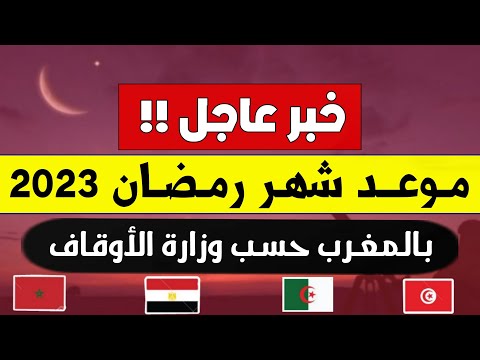 عــاجـل!!🔥 رسميا موعد شهر رمضان 2023 في المغرب | اول ايام رمضان في المغرب 2023