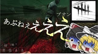 【デットバイデイライト】隠密とは？【ゆっくり実況】