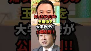 知ったかぶりの玉川徹を大学教授が公開処刑!!