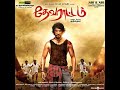 Madhura Palapalakkudhu Dhevarattam High Quality Clear Audio Song