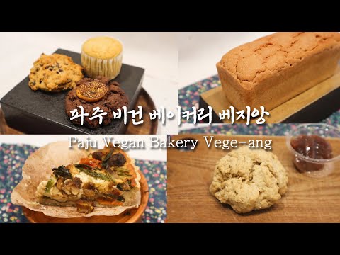 파주 비건 베이커리 베지앙 Paju Vegan Bakery Vege-ang