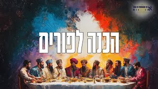 הכנה לפורים | הרב אסף משה בילר