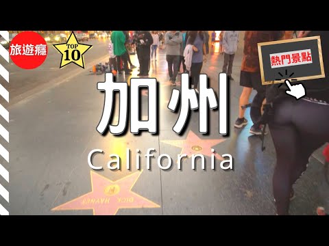 美國加州必去的10個景點（最受歡迎的！） | 美國旅遊癮 ​