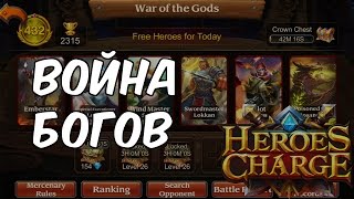 Image result for heroes charge Ð²Ð¾Ð¹Ð½Ð° Ð±Ð¾Ð³Ð¾Ð²