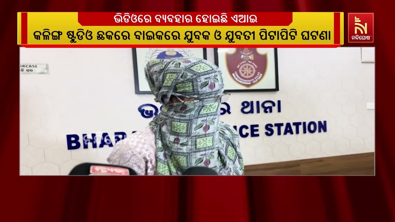 କଳିଙ୍ଗ ଷ୍ଟୁଡିଓ ଛକରେ ବାଇକ୍ ରେ ଯୁବକ ଓ ଯୁବତୀ ପିଟାପିଟି ଘ?