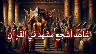 صورة شاهد أشجع مشهد في القرآن الكريم!!