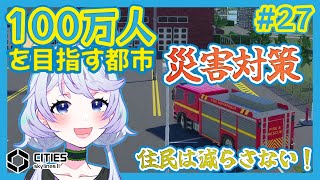 【Cities:SkylinesII】#27 消防本部で災害対策！【鹿伊とな】