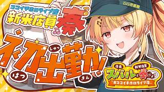 音乃瀬奏 - 【#スバなで見守り中】ココイチ新米店員、初出勤だっ！！！【音乃瀬奏】#hololiveDEV_IS #ReGLOSS