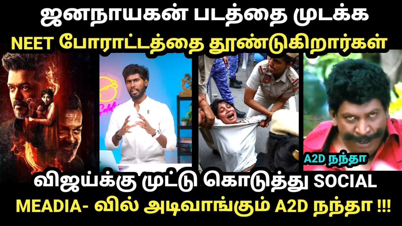 ஜனநாயகன் படத்தை முடக்க நீட் போராட்டத்தை தூண்டுகிறா