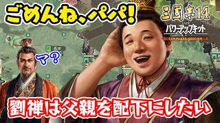 劉備を配下にしたい息子、劉禅！子より優秀な親などいない！＃6【三國志14 PK CE/三國志14 PK コンプリートエディション】