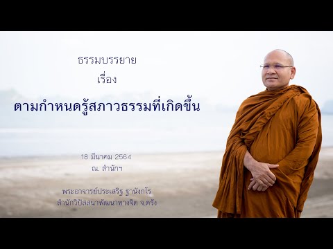 ตามกำหนดรู้สภาวธรรมที่เกิดขึ้น โดยพระอาจารย์ประเสริฐ ฐานังกโร