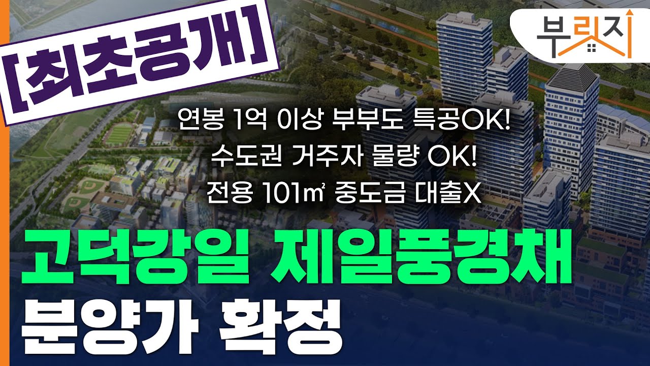 [부릿지 최초공개]'올해 첫 서울로또' 고덕강일 제일풍경채 분양가 나왔다!