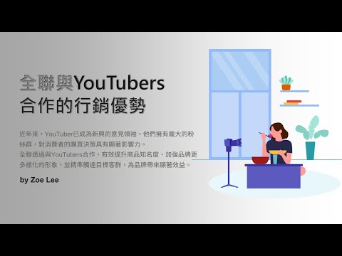 全聯與Youtubers合作行銷中可以學到什麼?