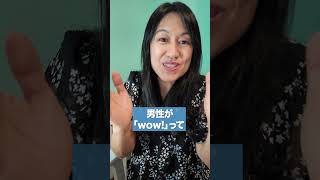 【国際恋愛】外国人男性とのデートで沈黙しない!英語の会話に困らなくなる「Wow(ワオ)の法則」とは? #shorts