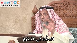 2685 - الدعاء في المُلتزم - عثمان الخميس