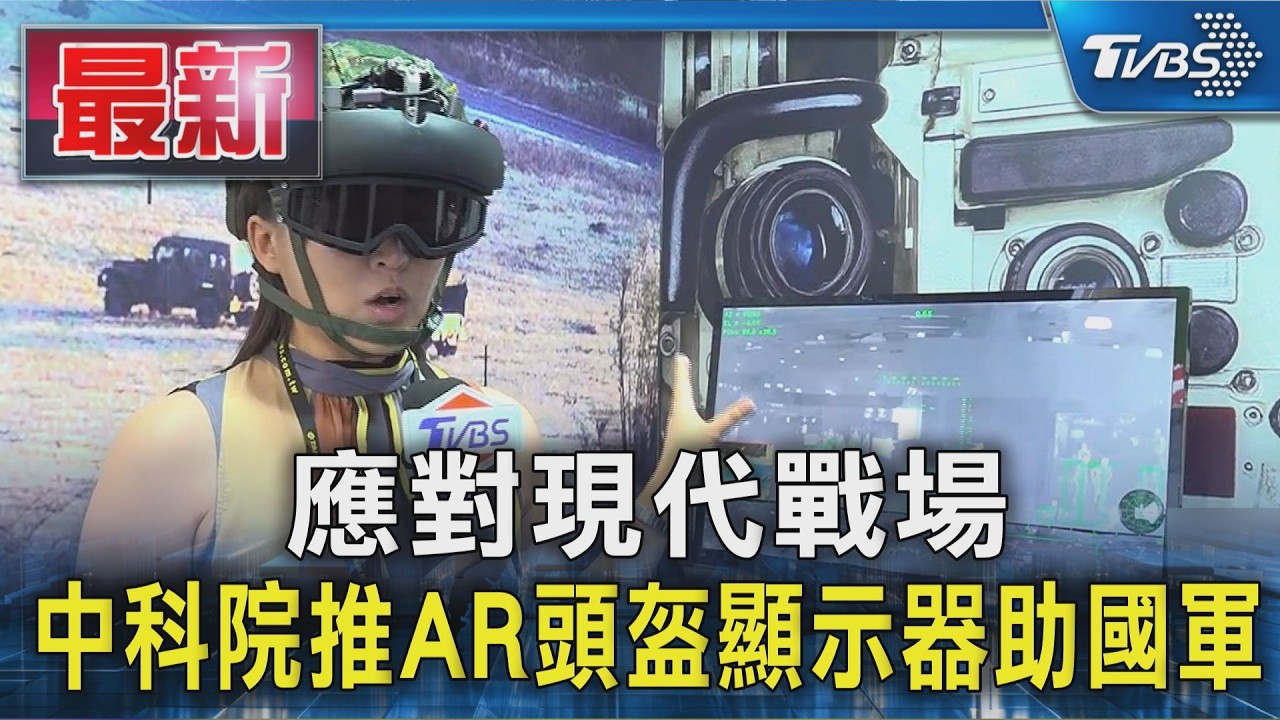 應對現代戰場 中科院推AR頭盔顯示器助國軍｜TVBS新聞 @TVBSNEWS01