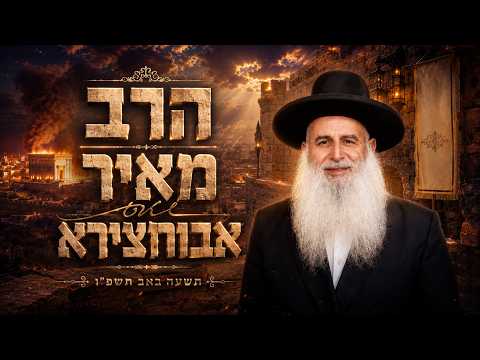 הרב מאיר אבוחצירא | תשעה באב תשפ"ו (2026) | עלונימייל