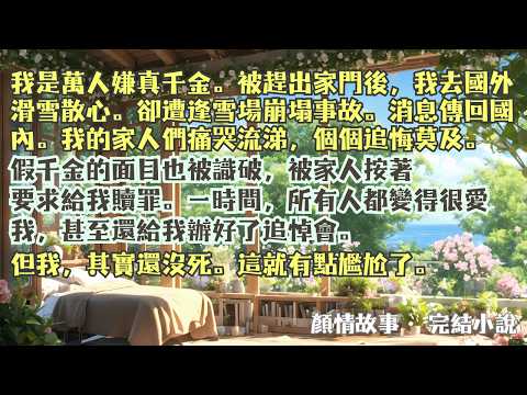 完結小說【念雪】被逐出家門後我外出滑雪遭遇雪崩，一向嫌棄我的家人摁著養女給我贖罪辦葬禮，可&hellip;其實我還沒死&hellip;#周念雪 #一口氣看完 #完整版 #小說 #爽文 #故事 #完結