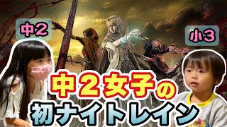 どんくさい姉が弟とナイトレインに初挑戦した【エルデンリング　ナイトレインJCの実況動画】