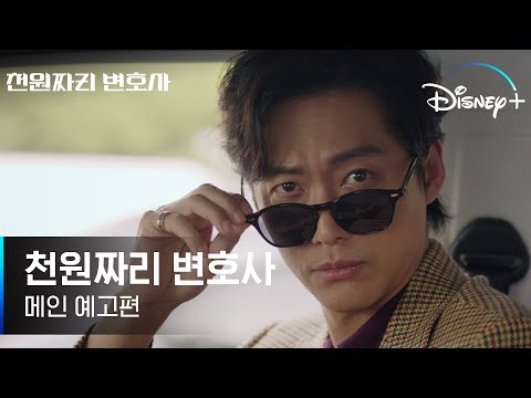 천원만 주면 다 해주는 변호사가 있다!?💸 [천원짜리 변호사] 메인 예고편 | 디즈니+ 예고편
