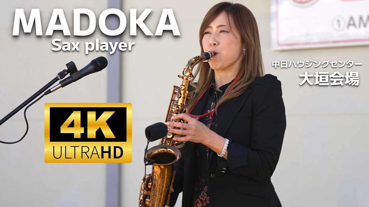 岐阜のサックス奏者 Modoka（まどか）／ 中日ハウジングセンター大垣会場 2026年2月23日14時～