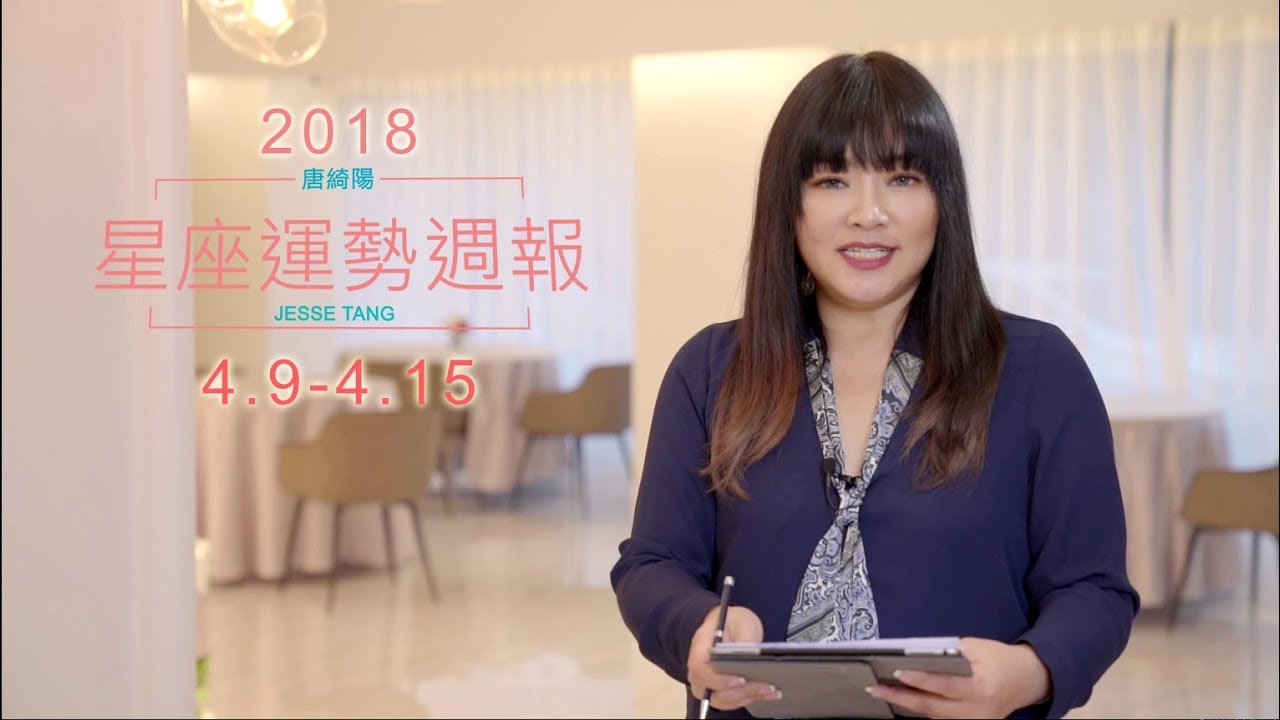 唐綺陽星座運勢週報 4/9-4/15
