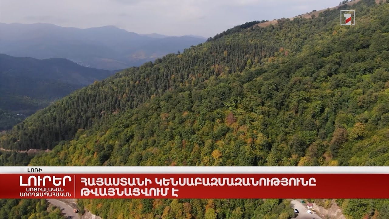 Հայաստանի կենսաբազմազանությունը թվայնացվում է