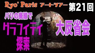 Ryo’s Paris  第21回　パリの廃線探検　カフェで反省会