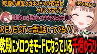 【LTK雑談】乾伸一郎に対してメロつきモードに突入し乾殿を困らせる千燈ゆうひ【千燈ゆうひ/なぎさっち/KH/乾伸一郎/焼きパン/Ceros/LTK/RR/切り抜き】