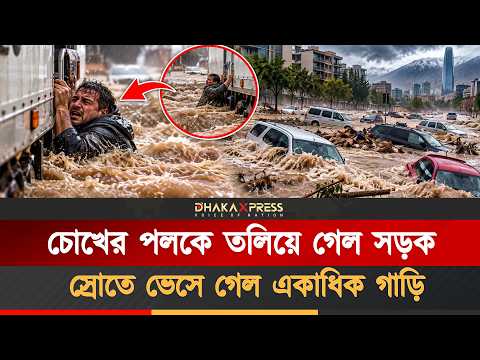 আকস্মিক বন্যায় বিপর্যস্ত সান্তিয়াগো, ট্রাক আঁকড়ে প্রাণ বাঁচালেন ব্যক্তি