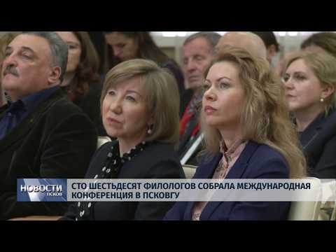 Новости Псков 20.12.2019 / Сто шестьдесят филологов собрала Международная конференция в ПСКОВГУ