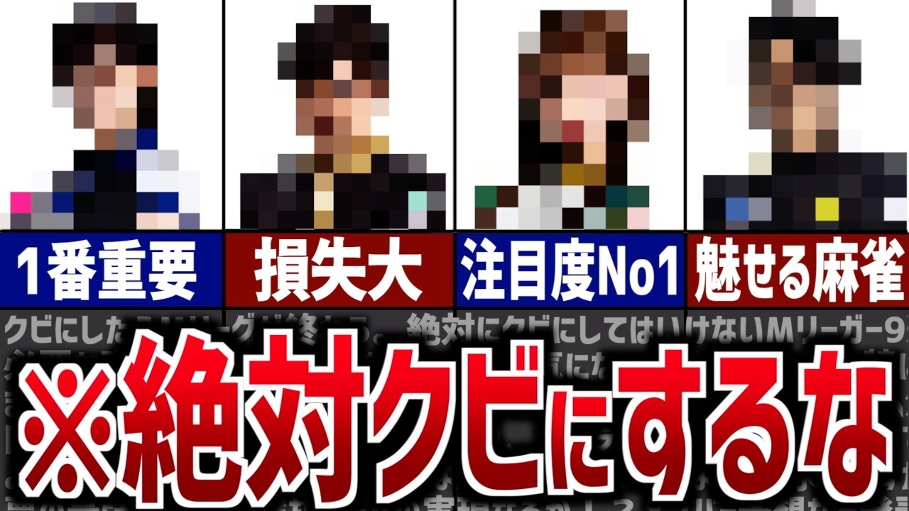 【クビ禁止】クビにしたらMリーグが終わる選手9選