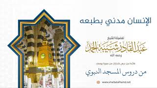 صورة شذرات من سورة يوسف - الشيخ عبدالقادر شيبة الحمد رحمه الله