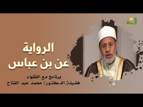 الرواية عن بن عباس برنامج مع الفقهاء فضيلة الدكتور محمد عبدالفتاح