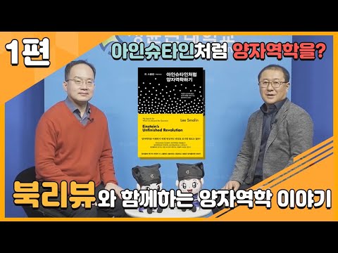[양자정보연구지원센터]「아인슈타인처럼 양자역학하기」북토크 1편
