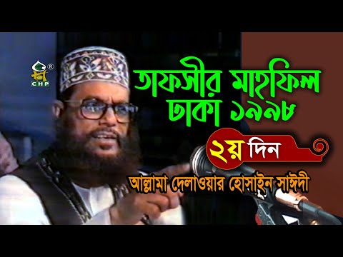 যে কথাগুলো এখনো বহমান  ( নিউ রিলিজ ) । তাফসীর মাহফিল ঢাকা ১৯৯৮ - ২য় দিন । সাঈদী । Sayedee New Waz