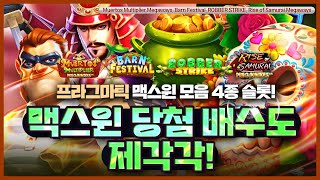 [프라그마틱 맥스윈][슬롯] 🧡 프라그마틱 맥스윈 : 맥스윈 당첨도 제가각 프라그마틱 맥스윈 모음 4종 슬롯! 🧡 [슬롯추천]