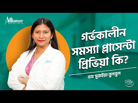 গর্ভকালীন সমস্যা প্লাসেন্টা প্রিভিয়া, ডাঃ সুরাইয়া বুলবুল