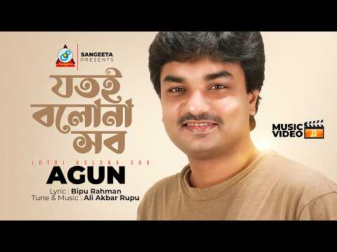 download lagu mp3 mp4 AGun Jotoi Bolona Shob, download mp3 AGun Jotoi Bolona Shob free downloadn, video klip AGun Jotoi Bolona Shob