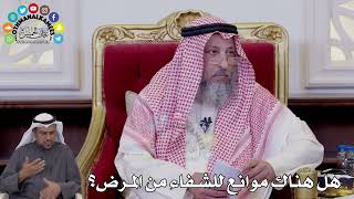 156 - هل هناك موانع للشفاء من المرض؟ - عثمان الخميس