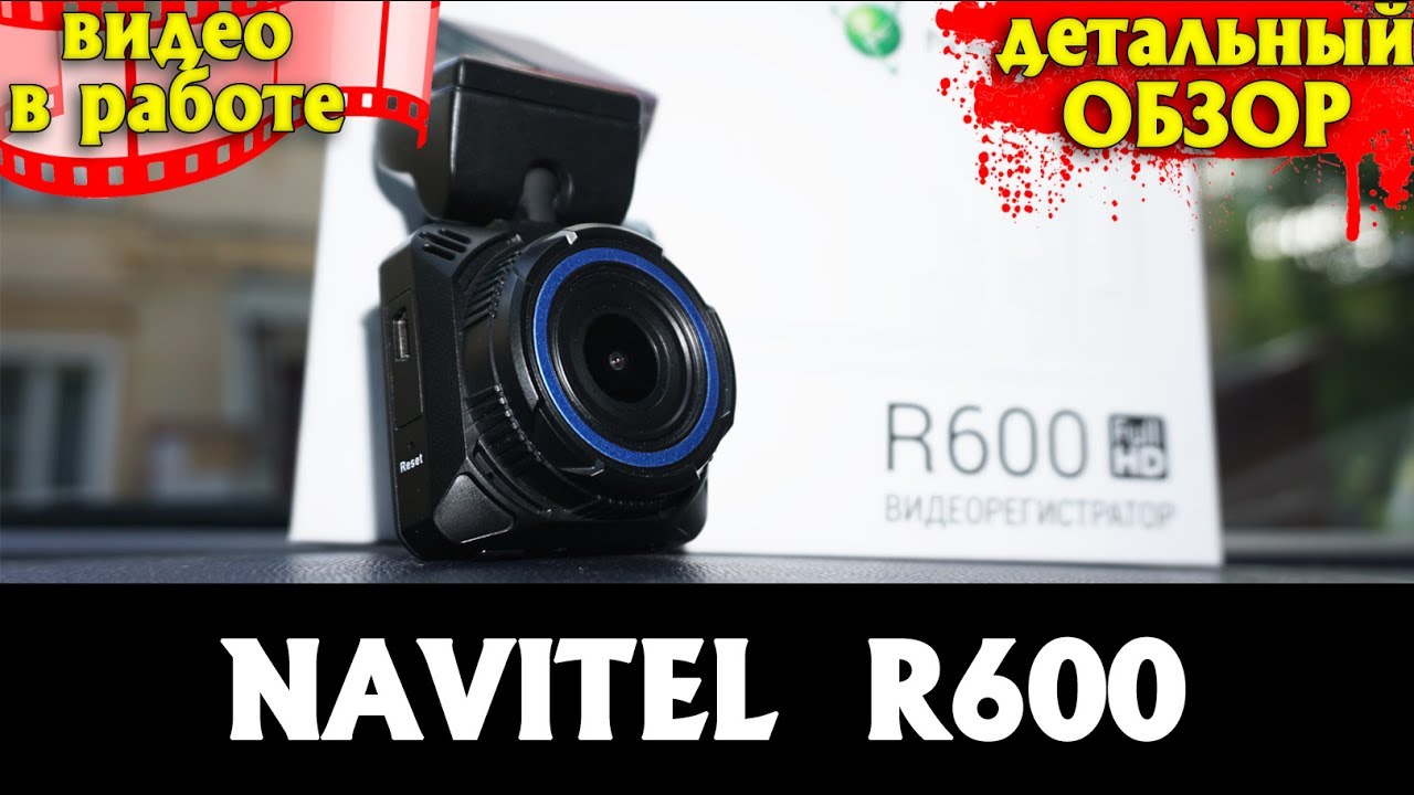 Видеорегистратор NAVITEL R600 DVR