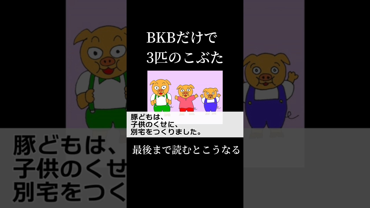 BKBだけで3匹のこぶた #shorts #昔話 #BKB
