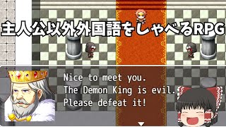 主人公以外が外国語でしゃべるカオスなRPG【転生したんだけど全員英語喋っててカオス】