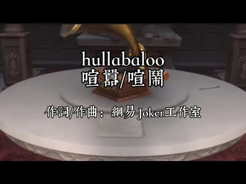 [第五人格IdentityV]《終場演出-下篇》劇情音樂OST Hullabaloo(喧囂/喧鬧) 雙語字幕 ([第五人格IdentityV]《終場演出•下篇》劇情音樂OST Hullabaloo(喧囂/喧鬧) 雙語字幕)