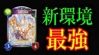 圧倒的盤面で捻り潰せ！楽園の聖獣入り聖獅子が新環境最強と話題に！【東大生のシャドバ実況】#515
