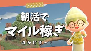今日はマイルを稼ぎたい！-am7:00～｜あつ森雑談ラジオ【睡眠・作業用】