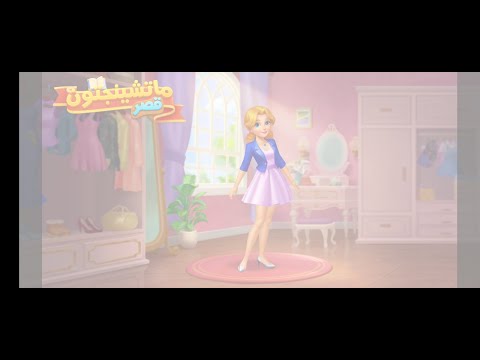 قصر ماتشينجتون المستوى 2045 Matchington Palace level 2046