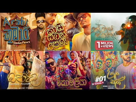 2024 New Sinhala Songs | 2024 Sinhala New Songs Collection | 2024 Sinhala Songs | New Songs 2024