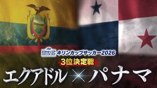 【LIVE】キリンカップサッカー ３位決定戦 エクアドル×パナマ
